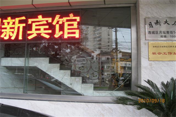 月新大厦