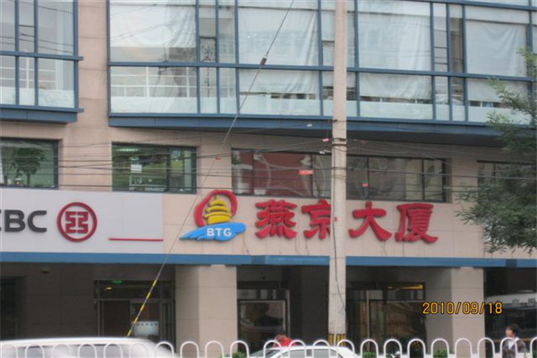 燕京大厦