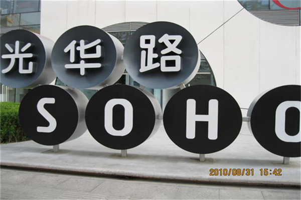 光华路SOHO（6层及以上为写字楼）开发商租售部电话、客服总机物业联系电话