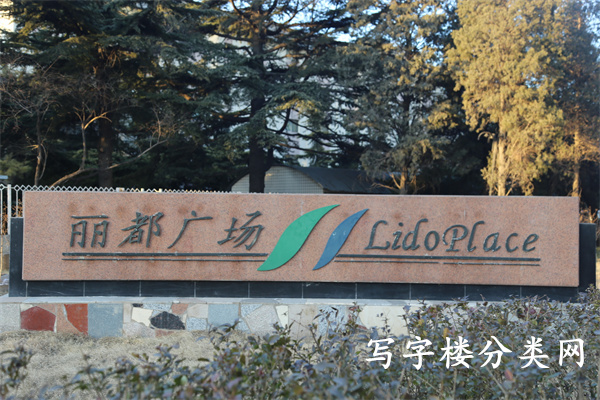 丽都广场