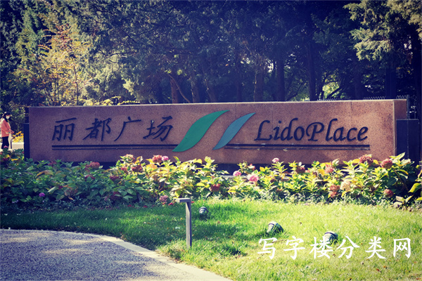 丽都广场