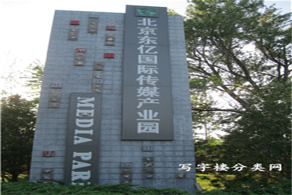 东亿国际传媒产业园