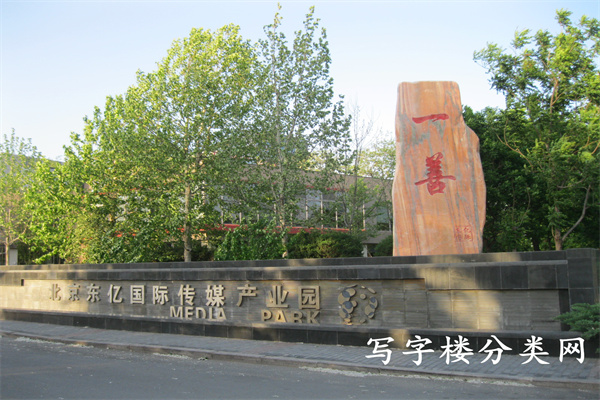 东亿国际传媒产业园