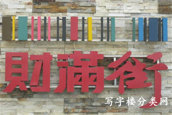 财满街【开发商物业租售部电话： 010-51388999 010-85768122 010-85761188（商业） 010-87719999】