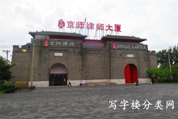 I京师律师大厦