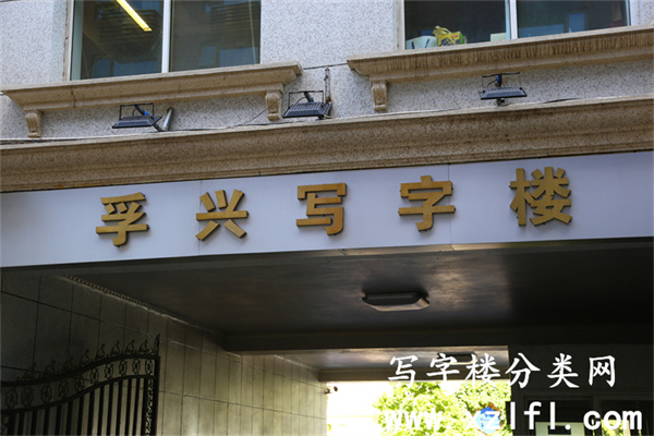 孚兴写字楼 (1)