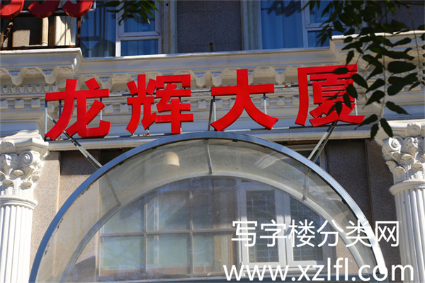龙辉大厦