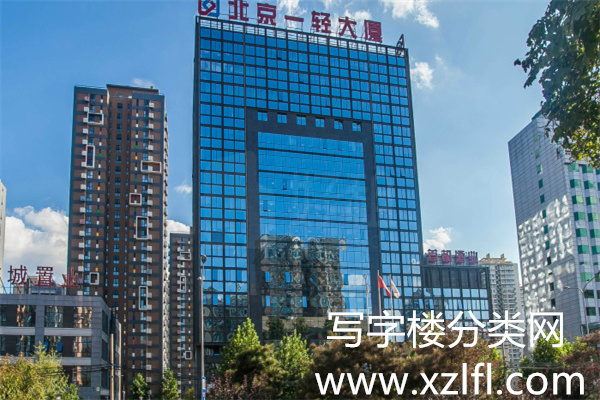 一轻大厦（一轻科技信息大厦）