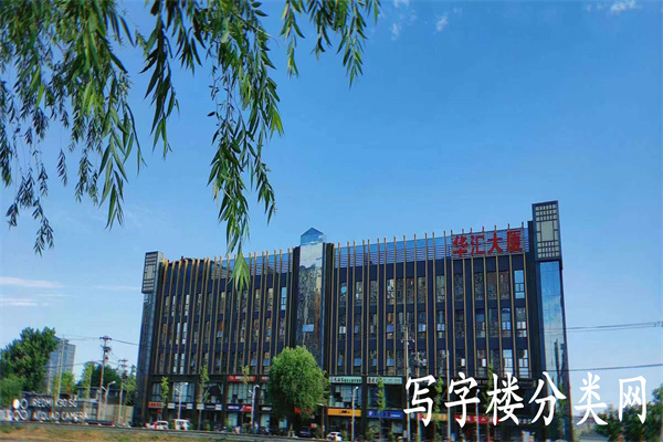华汇大厦