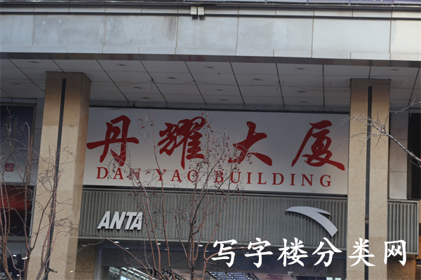 丹耀大厦