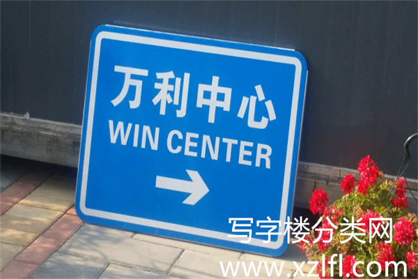 万利中心牌匾