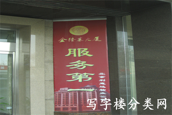 金隆基大厦（低层）