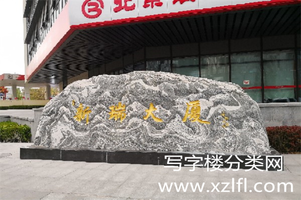 新瑞大厦——关东店综合楼项目