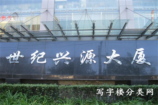 世纪兴源大厦