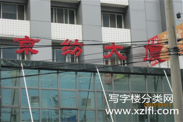 京纺大厦
