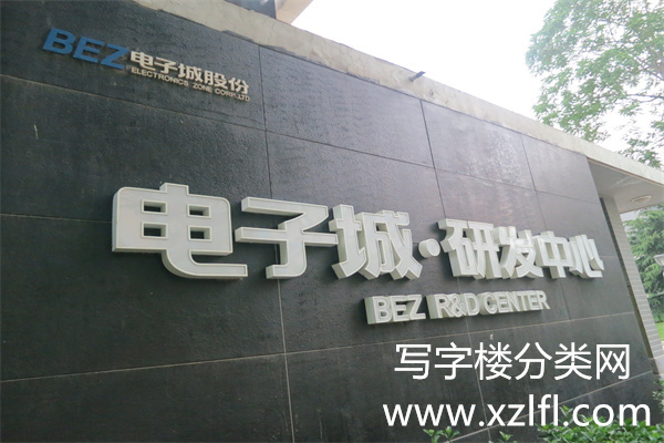 电子城科技研发园——电子城研发中心