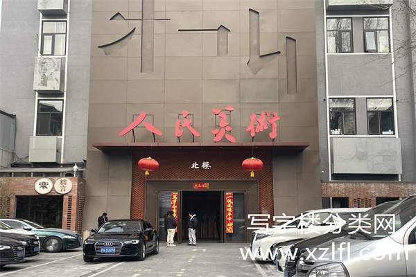 人民美术文化园
