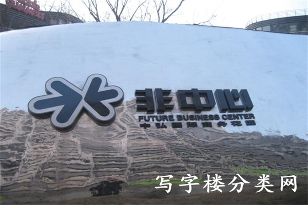 非中心（中弘国际商务花园）