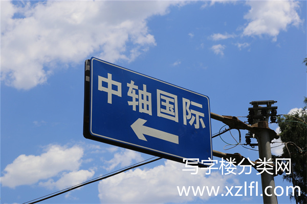 中轴国际大厦外景2016年6月24日拍摄指路牌
