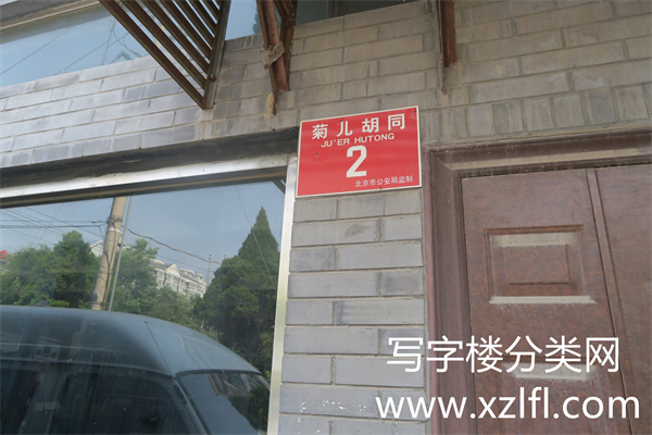 菊儿胡同写字楼