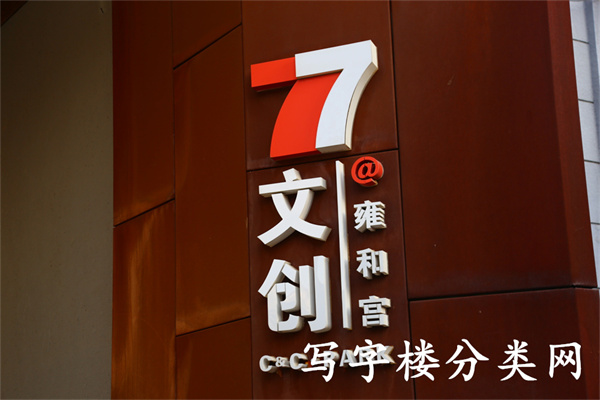 77文创园（雍和宫）【物业客服、租赁部电话蔡经理】