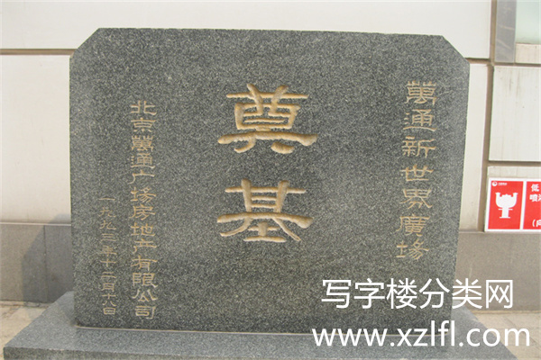 奠基时间