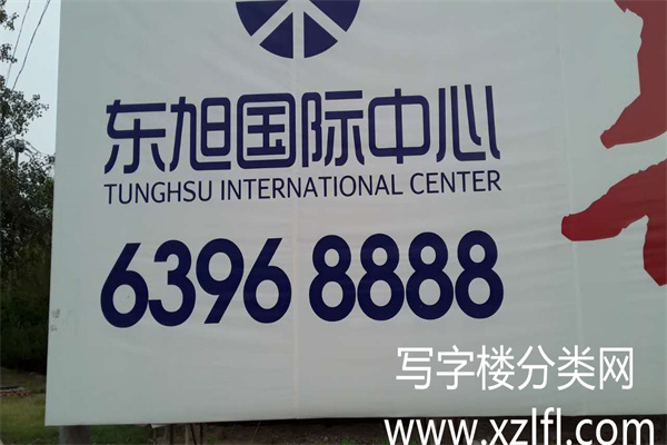 东旭国际中心【物业客服、开发商电话010-63968888售楼员何先生：18600376333】