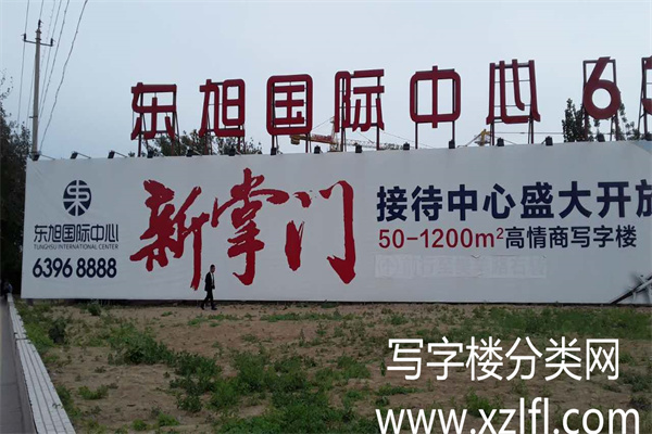 东旭国际中心