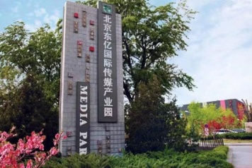 北京东亿国际传媒产业园