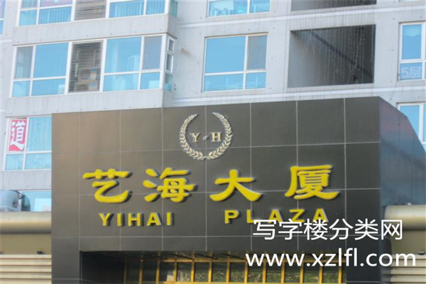 艺海大厦