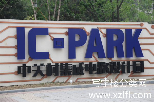 中关村集成电路设计园【租赁部、物业客服电话：０１０－６２４５３３６６；010-62455666】