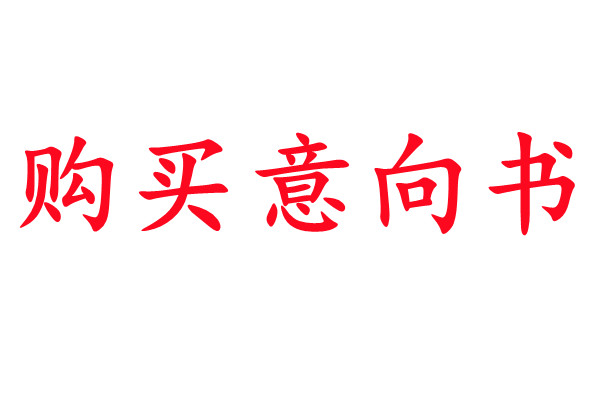 购买意向书【写字楼、商业、商铺、办公楼】