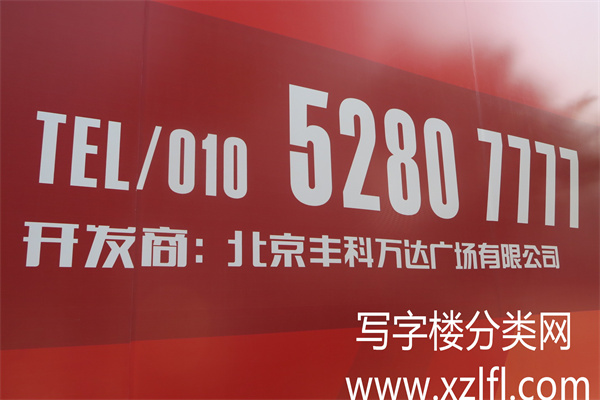 丰台科技园万达广场