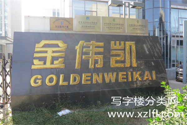 金伟凯大厦【开发商租赁部、物业客服总机联系电话：010-83681601,010-83681610； 电话 : 010-83681609】