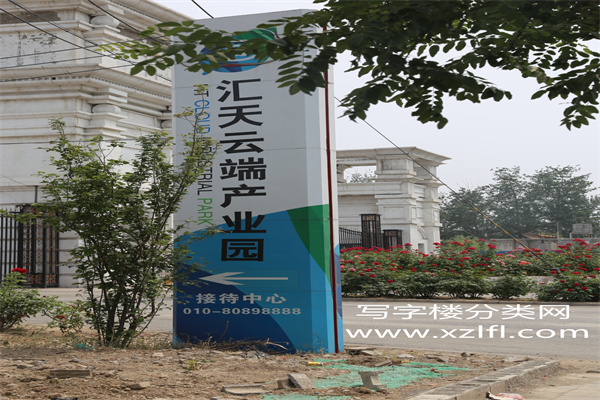 汇天云端产业园 原名：北京IDC商务特区（云端商务园）