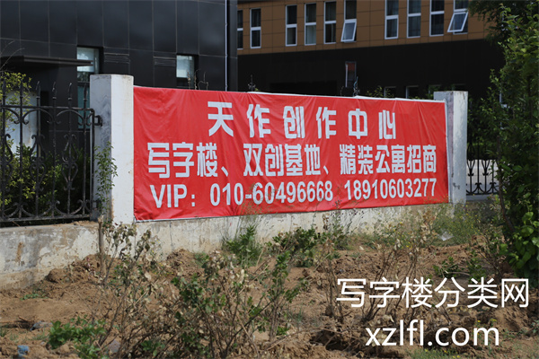 天作创作中心——天作创造中心【租赁部物业客服联系电话：010-60496668、18910603277】