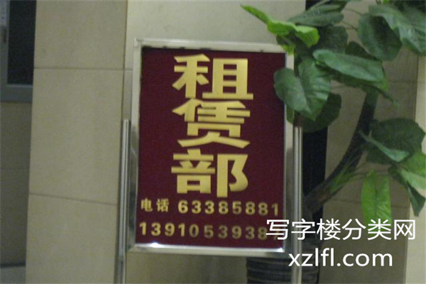 租赁部