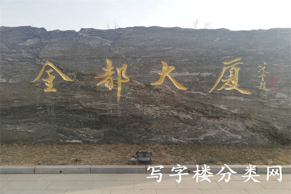 金都大厦