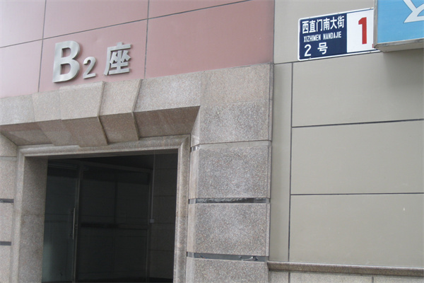 成铭大厦楼座B2座