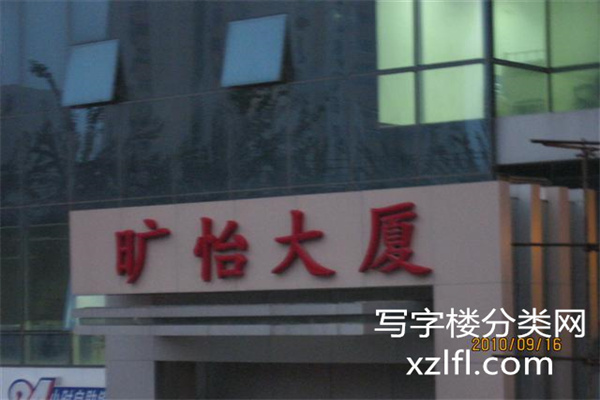 旷怡大厦（旷怡中心）牌匾