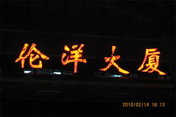 伦洋大厦晚灯_副本