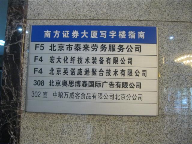 中北投资大厦商务楼（原南方证券大厦）水牌1