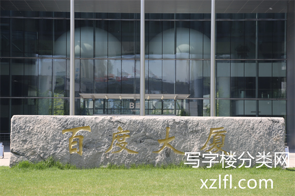 百度大厦（上地七街10号）