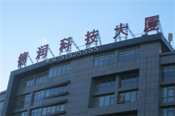 德润科技大厦