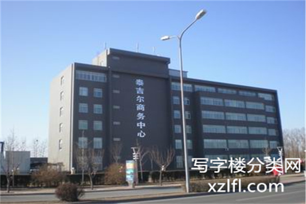 泰吉尔商务中心办公楼