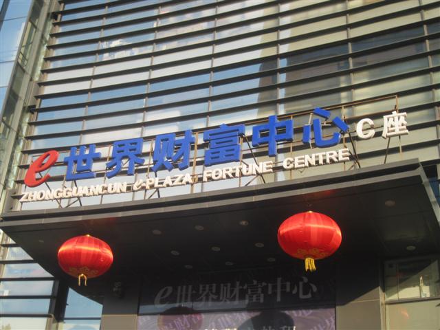 中关村E世界财富中心门口2