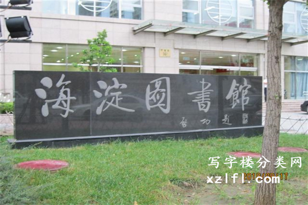 海兴大厦图书馆外观5_副本