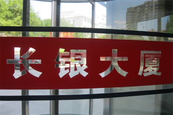 长银大厦(长安西点)字体书法