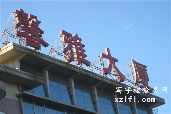 馨雅大厦字体