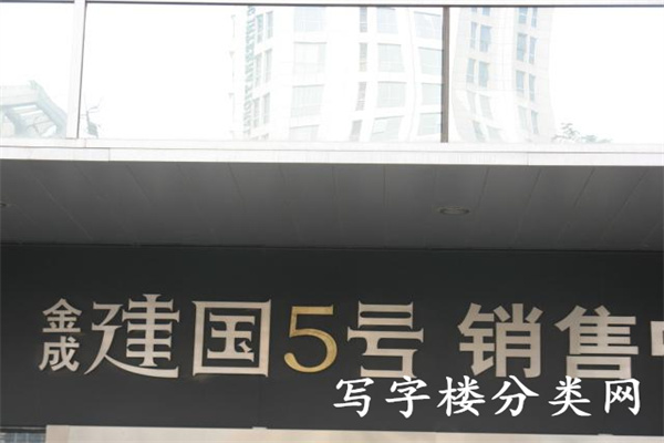 金成建国五号——金成建国5号售楼处